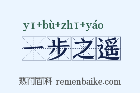 一步之遥是什么意思的图片